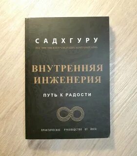 Садхгуру внутренняя инженерия