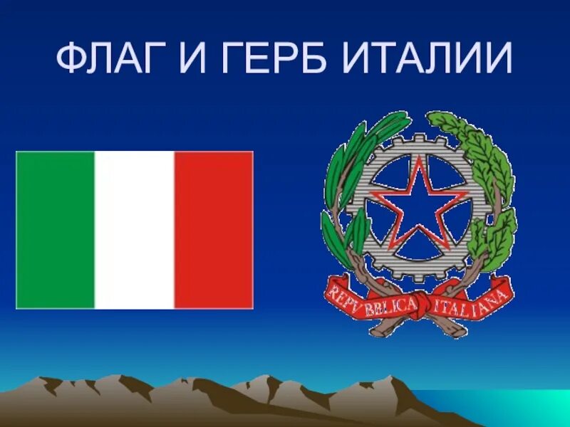Герб Италии 19 века. Италия флаг и герб. Флаг Италии и герб Италии. Республика Италия герб.