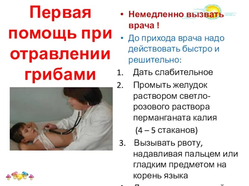 При отравлении рвота помощь. Первая помощь при отравлении грибами. желудок при отравлении. вызов врача при отравлении грибами. при отравлении вызывать врача.
