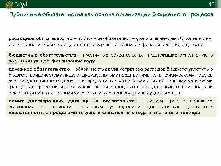 Публичные обязательства примеры. Публичные обязательства бюджетных учреждений это. Публичные обязательства расходные обязательства бюджетные. Публичные обязательства бюджетных учреждений это пример. Общественные обязательства