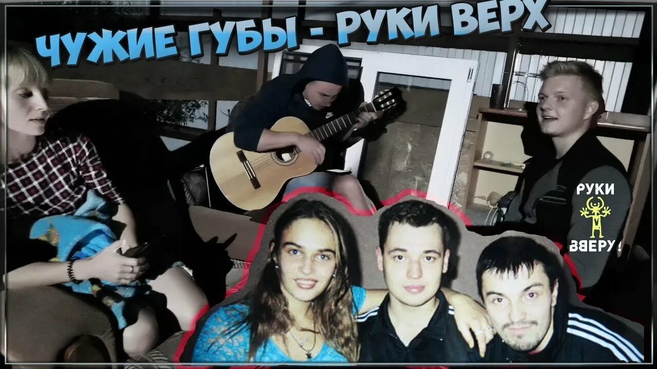 Видео песни чужие. Руки вверх чужие губы. Песня чужие губы руки вверх. Чужие губы руки. Руки вверх чужие руки.