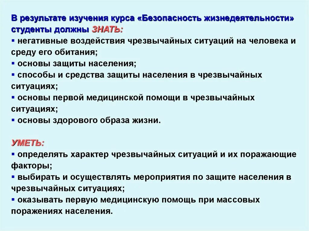 Негативные факторы при ЧС. Безопасность жизнедеятельности студент должен уметь. Влияние ЧС на человека. Влияния ЧС на жизнедеятельность человека.