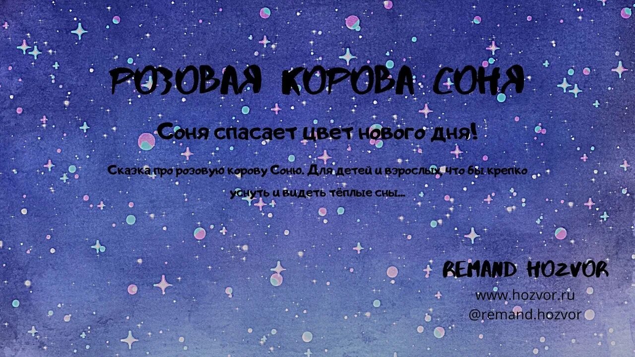 Книга про соню. Сказки для Сонечки. Сказка про Соню человек. Сказка на ночь про Соню.