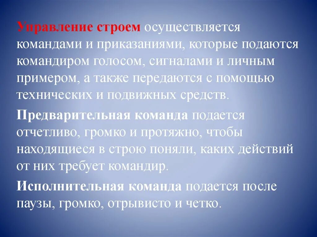 И управления ими также был. Управление строем осуществляется. Управление строем осуществляется командами и приказаниями которые. Как осуществляется управление строем. Команды для управления строем.