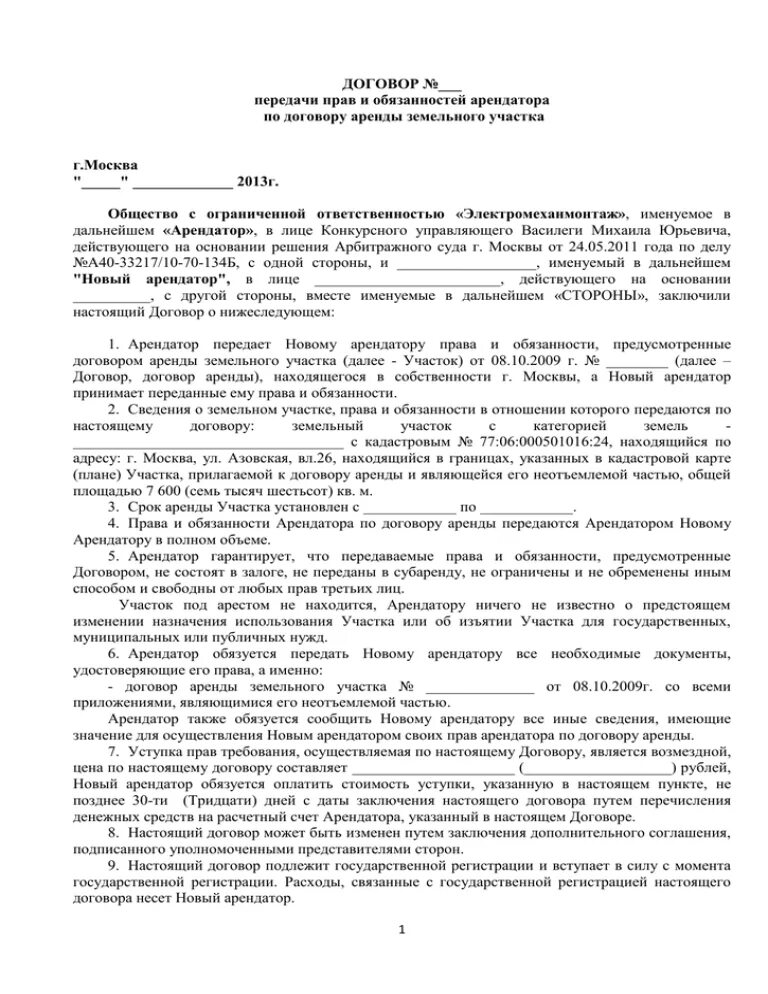 Соглашение о переуступки прав договора аренды. Соглашение о переуступке прав на земельный участок образец. Соглашение на переуступку прав аренды земельного участка образец. Соглашение о переуступке прав аренды земельного участка.