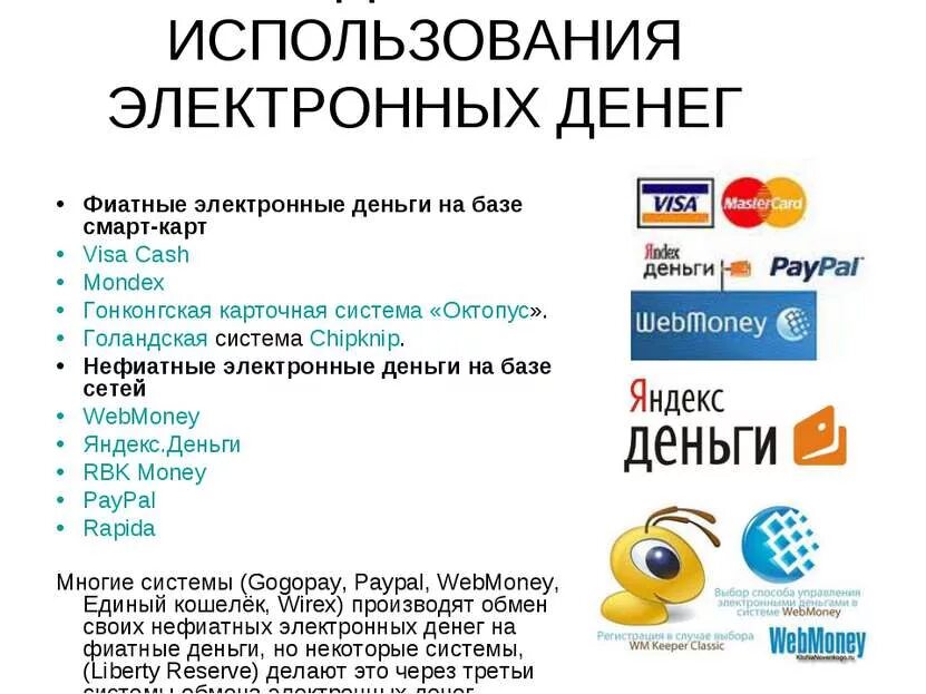 И бумажных и электронных денег. Электронные деньги примеры. системы электронных денег. фиатные электронные деньги. современные электронные деньги.