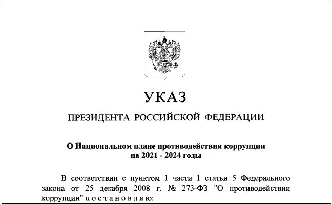 Указ президента. Указ президента о коррупции. Указы президента РФ О противодействии коррупции.