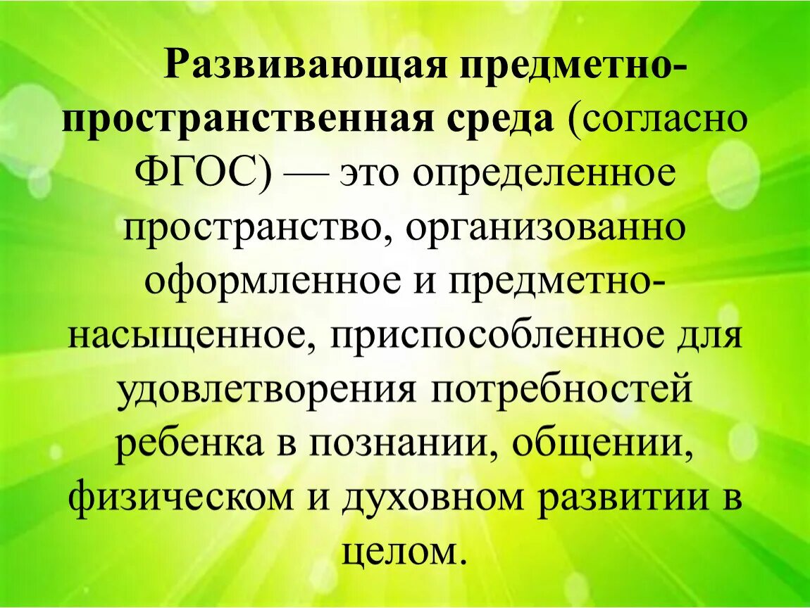 Фгос дошкольного образования предметно пространственная среда. Развивающая предметно-пространственная среда. Предметно образовательная среда. Развивающая образовательная среда согласно ФГОС это. РППС ФГОС.