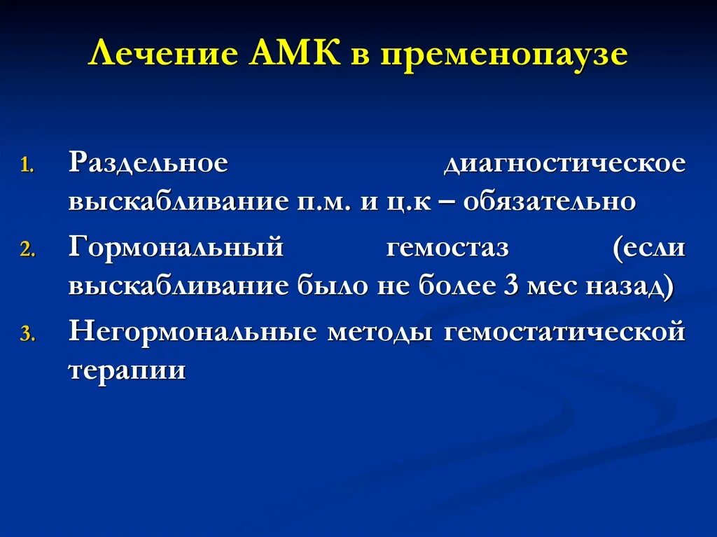 Кровотечение в пременопаузе. Аномальное маточное кровотечение в пременопаузе. АМК В пременопаузе. Аномальные маточные кровотечения. Аномальные маточные кровотечения лечение.