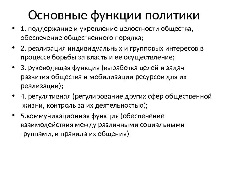 Функции политики. Основные функции политики. Политика функции политики. Функции политики в обществе.