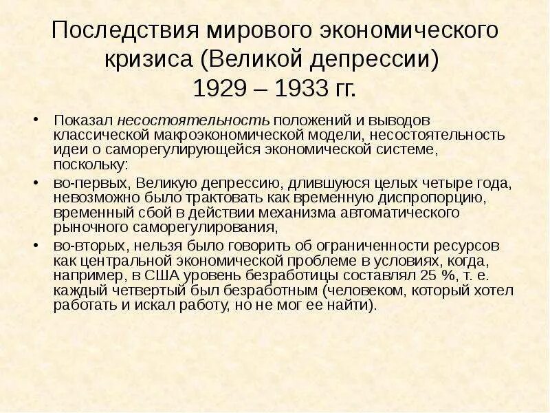 Основные причины мирового экономического кризиса 1929 1933. Последствия великой депрессии 1929-1933 таблица. последствия великой депрессии 1929-1933. последствия мирового экономического кризиса. последствия великой депрессии.