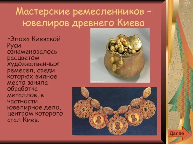 Профессии ремесленников на руси. Доклад на тему художественные ремесла. Художественное ремесло древней руси 6 класс. Ремесла древней руси презентация. Ремесла древней руси презентация.