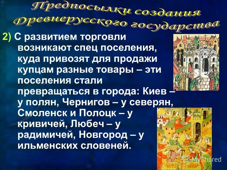 Роль древнерусского государства. Торговля в древнерусском государстве. Древнерусское государство торговля кратко. Какую роль сыграл торговля в образовании древнерусского государства.