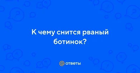 Сонник рваные