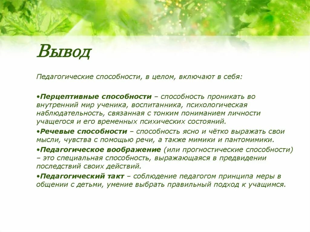 Пед выводы. Педагогические способности. педагогические выводы. перцептивные способности педагога это. педагогика вывод.
