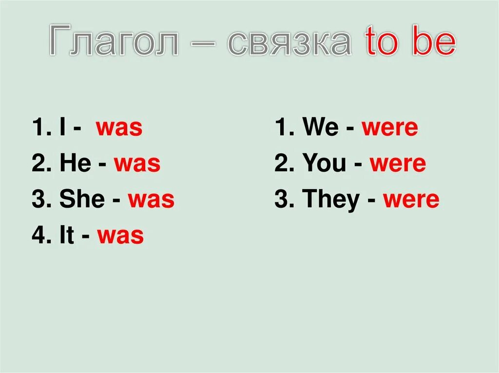 Глагол быть в английском в прошедшем. Глагол to be в английском языке past simple. Глагол to be в past simple. Глагол to be в past simple правило. Паст Симпл 3 класс to be.