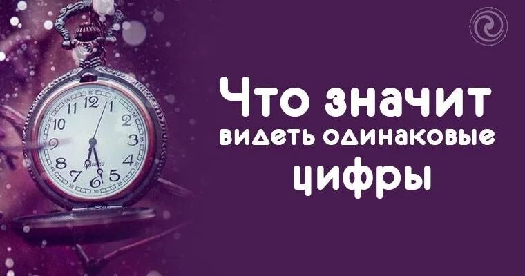 Постоянно вижу 1 и 2. Часы одинаковые цифры. Что означает увидеть одинаковые цифры на часах. Постоянно вижу одинаковые цифры. Что значит видеть одинаковые цифры.