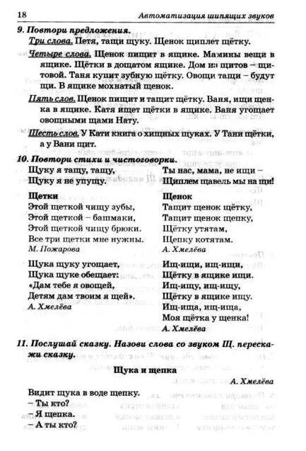 Подобрать речевой материал. Звук ч-щ автоматизация речевой материал. Автоматизация щ речевой материал. Дифференциация звуков ч-ш речевой материал. Звук ж ш ч щ автоматизация речевой материал.