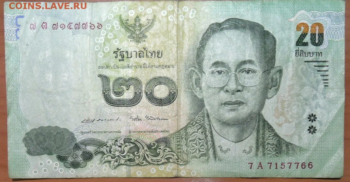 2500 батов в рублях. 20 Бат Тайланд. Купюра 20 бат Тайланд. Банкнота Таиланда 20 бат 2003. 20 Тайских бат в рублях.