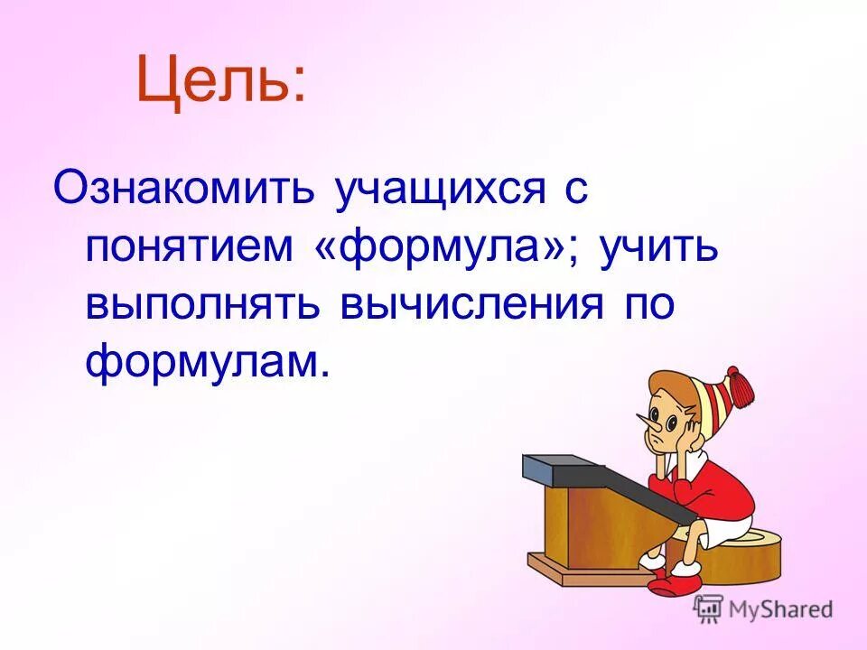 Цели первого урока. Выучить формулировки. Обратная формула вычисления выполнения цели. Картинка ознакомления учащихся с понятиями. Что делает формула м05.