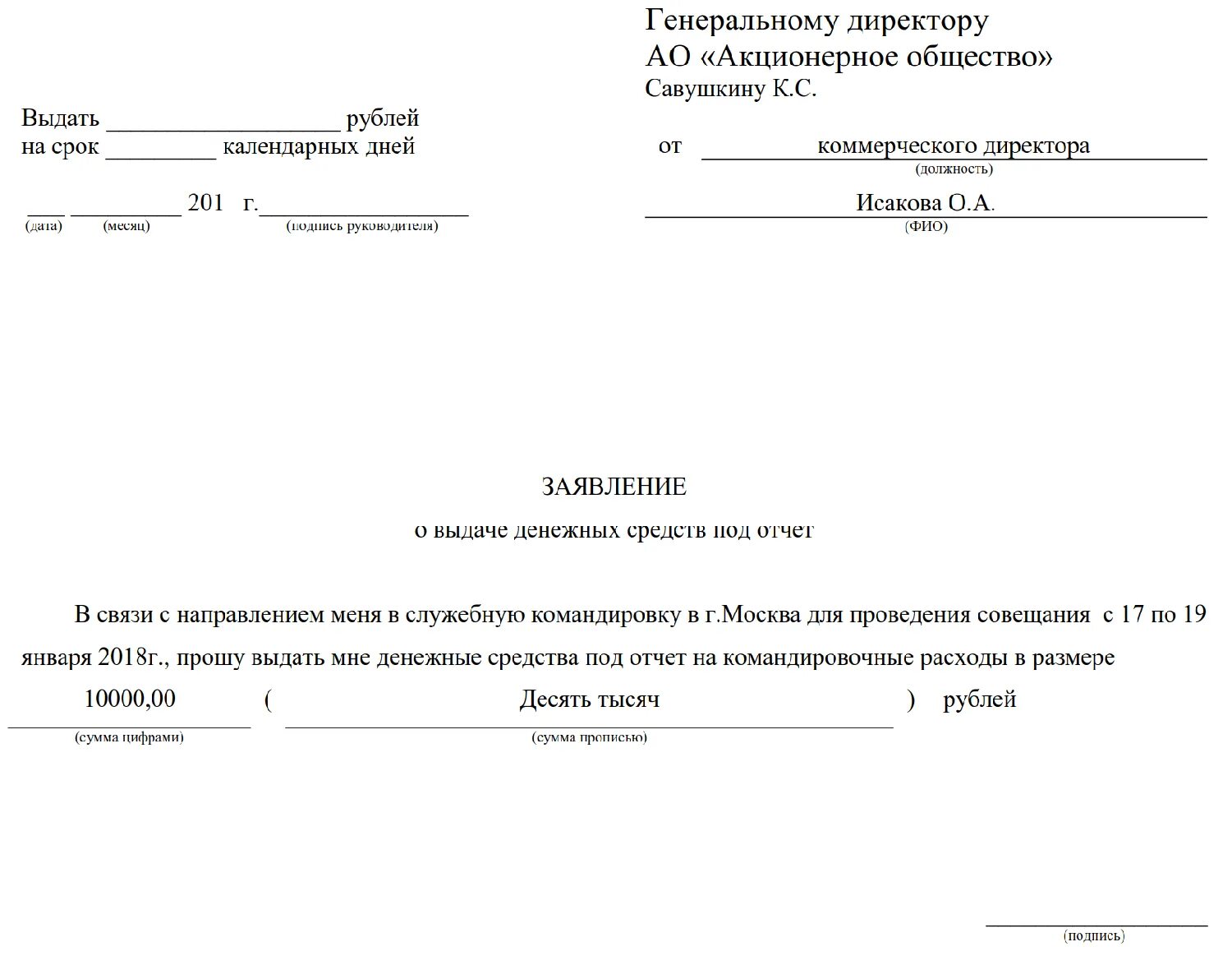 Заявление на выдачу направления. Заявление на выдачу денежных средств на командировочные расходы. Заявление на выдачу денежных средств под отчет на командировку. Заявление о выдаче денег подотчет на командировку. Заявление на возврат денежных средств за командировку.