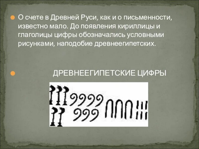 Древний русский счет. Счет в древней Руси. Счет в древности. Счет на Руси в древности. Числа в древней Руси.