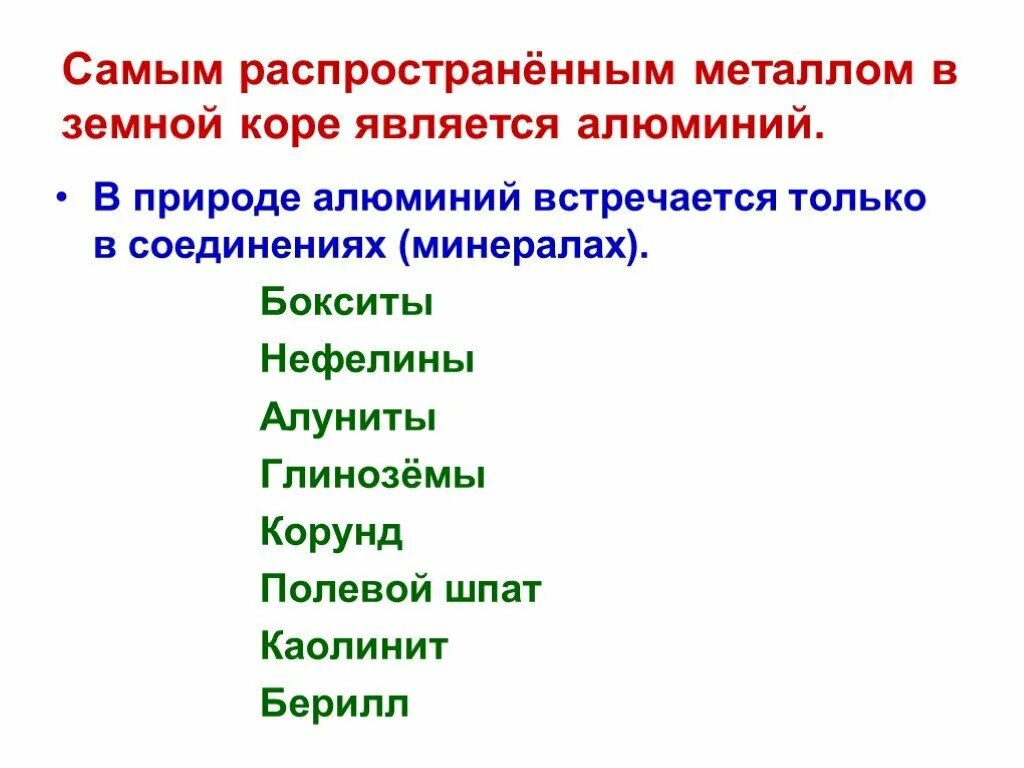 Самым распространенным металлом в земной коре является. Самым распространённым в земной коре металлом является ￼. Алюминий самый распространенный металл в земной коре. Распространенность алюминия в земной коре. Наиболее распространенный в природе металл