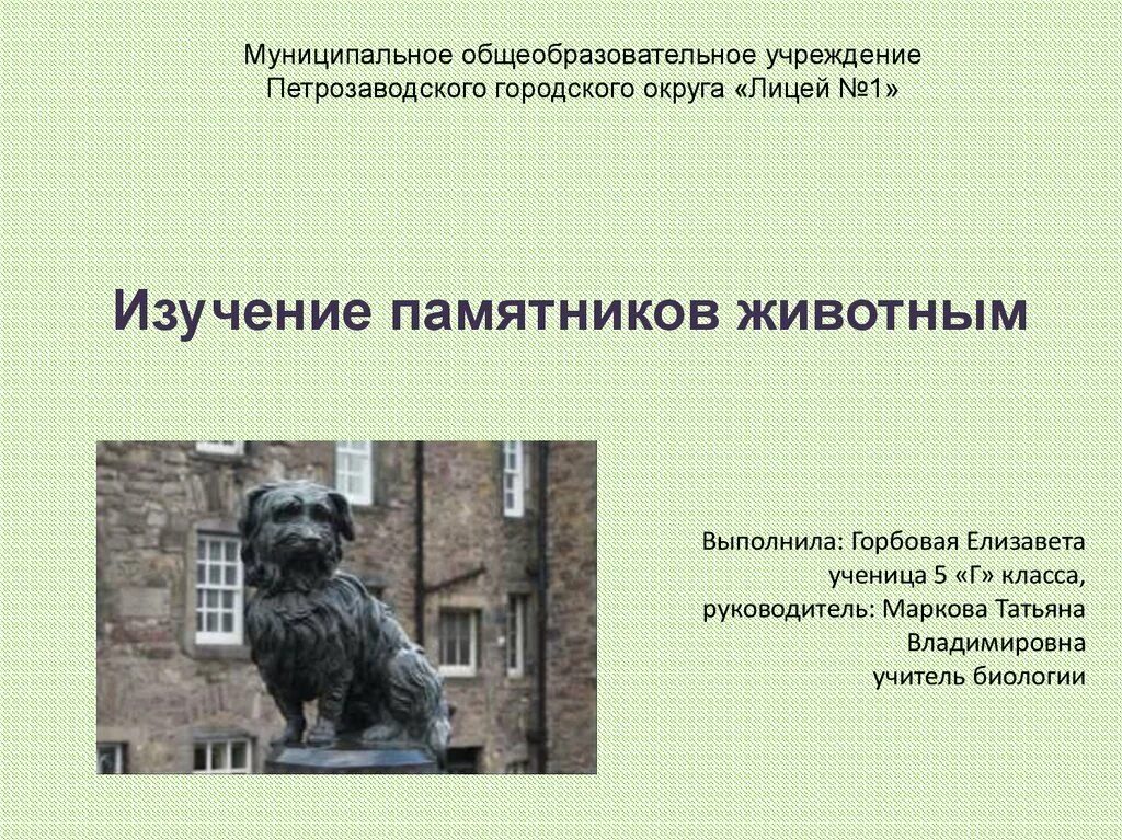 Алгоритм постановки памятников животным. Макеты мемориалов великой отечественной для детей. Памятники истории это определение. Исследование памятники. Исследования мемориальной культуры.
