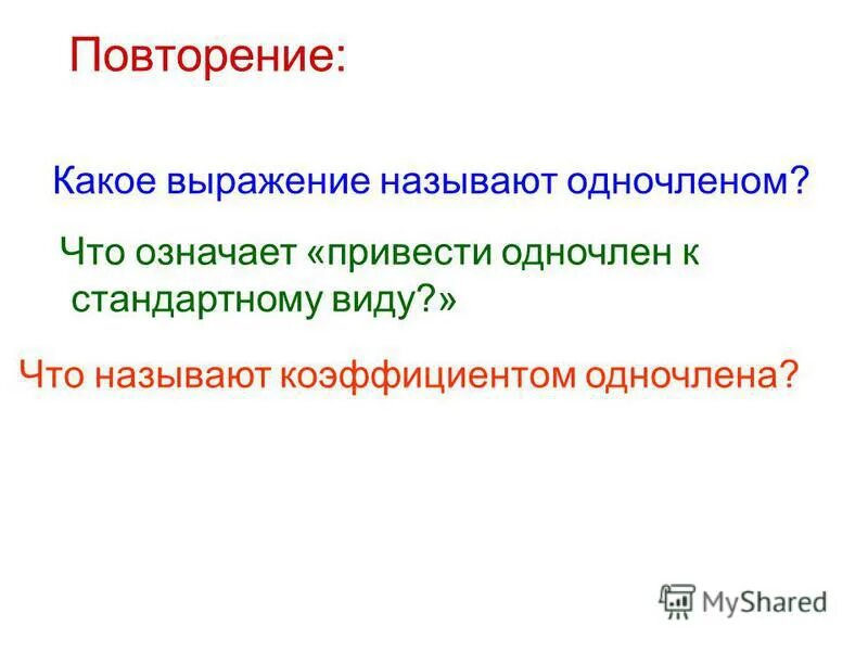 Какие выражения являются одночленами. Какие выражения не являются одночленами. Какое выражение называется одночленом. Какая форма называется стандартным видом одночлена. Какие выражения называют одночленами.