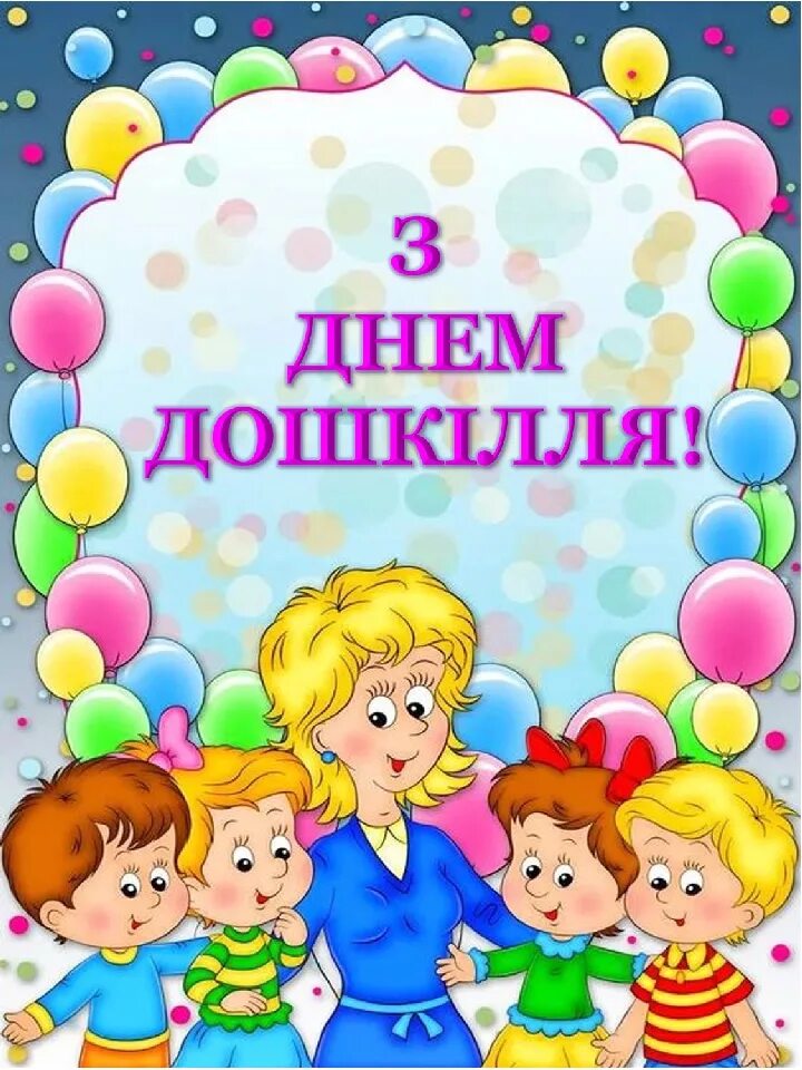 Поздравление родителям в доу. Рамка для воспитателя детского сада. Рамка воспитатель и дети. Фон для текста дети с воспитателем. Рамка для выпускного в ДОУ.