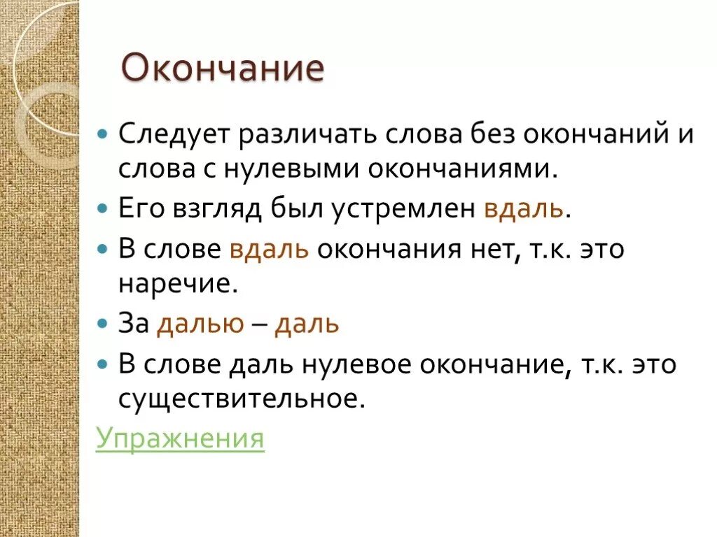 3 слова без окончания. Нулевые окончания в русском языке. Нулевое окончание. Как определить нулевое окончание в слове. Слова с нулевым окончанием.