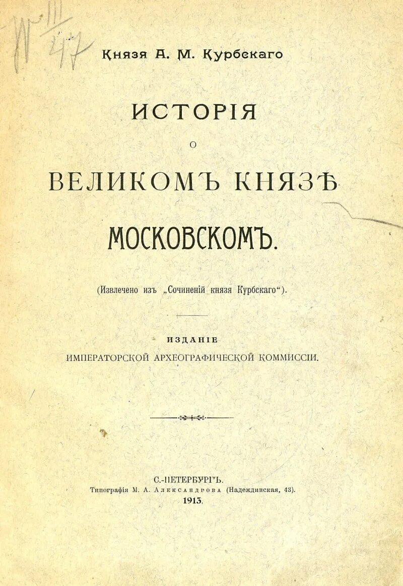 Памятник история о великом князе московском век. Сказание о Великом Князе Московском. История о Великом Князе Московском. История о великлм кнчзе московским. История о Великом Князе Московском Автор.