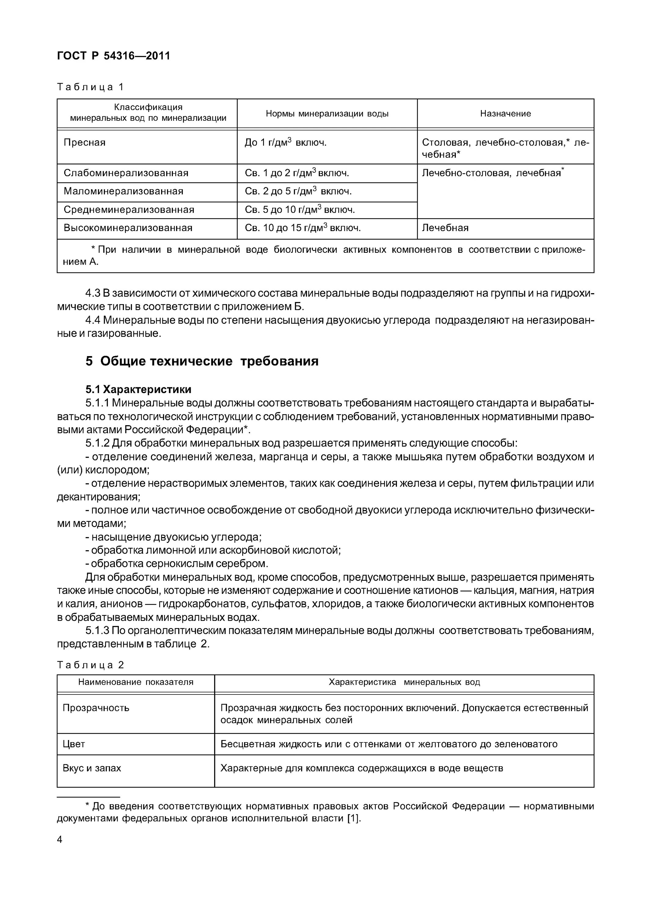 Гост нормы воды. Минерализация воды ГОСТ Р 54316-2011. ГОСТ 54316-2011. Нормы ГОСТ Минеральных вод. ГОСТ Р 54316.