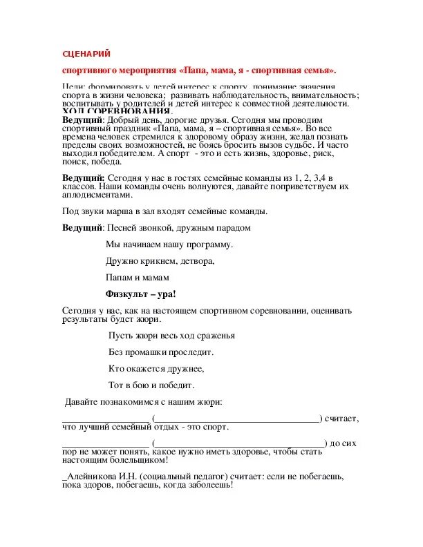 Сценарий спортивного мероприятия. Сценарий спортивного мероприятия для детей. Составьте сценарий спортивного мероприятия. Слова ведущего спортивного мероприятия. Сценарии физкультурных мероприятий