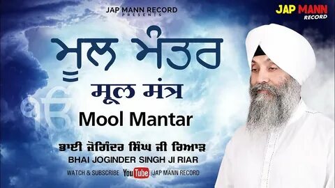 ਮੂਲ ਮੰਤਰ Mool Manter Bhai Joginder Singh Riar Jap Mann Record.