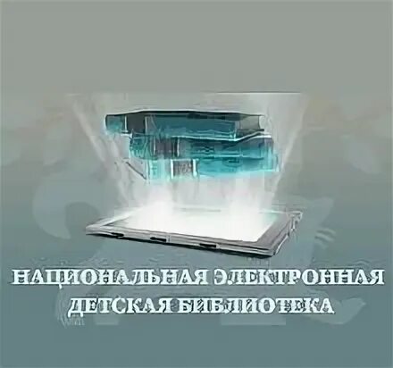 Детская электронная библиотека