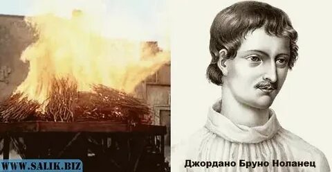 Ученого которого сожгли