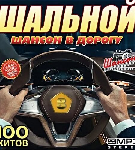 сборник в дорогу лучшее. сборник в дорогу лучшее. классный сборник в авто. сборниа «в 2017 году». день дальнобойщика 2022.