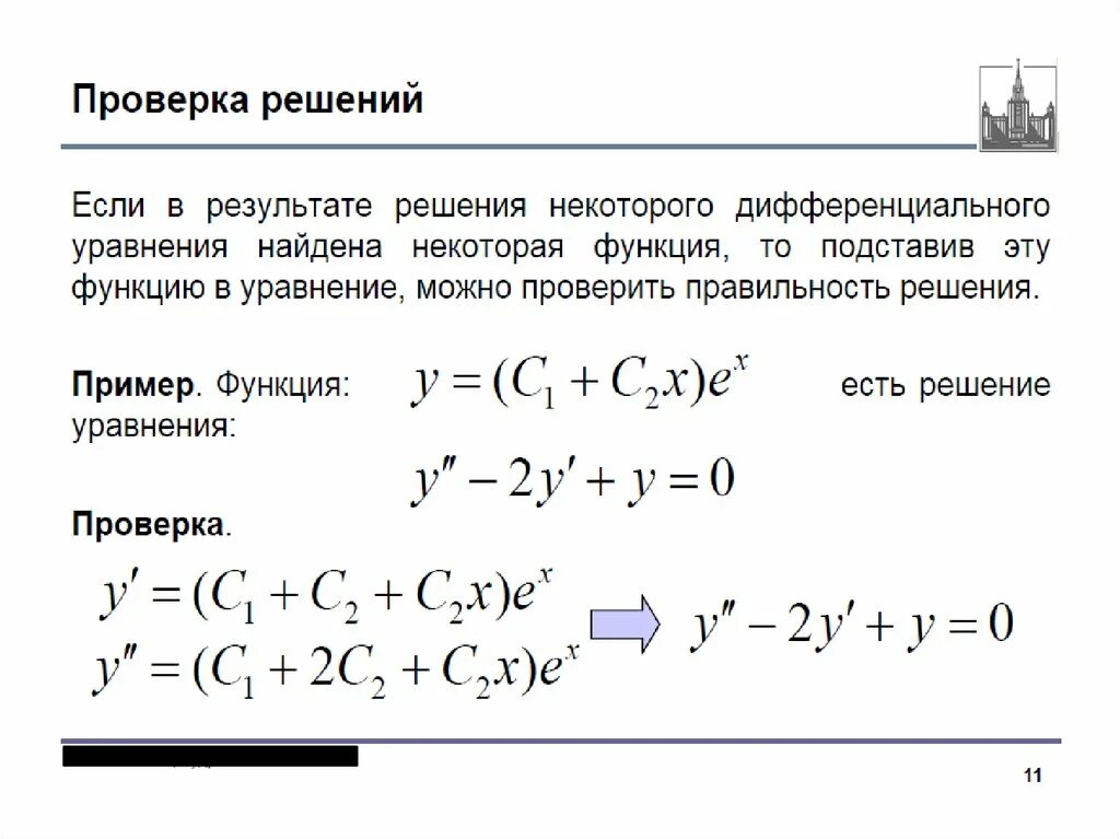 Одной из функций решения является. Решением дифференциального уравнения является функция. Как проверить решение дифференциального уравнения. Являются ли решениями дифференциального уравнения. Как сделать проверку дифференциального уравнения.