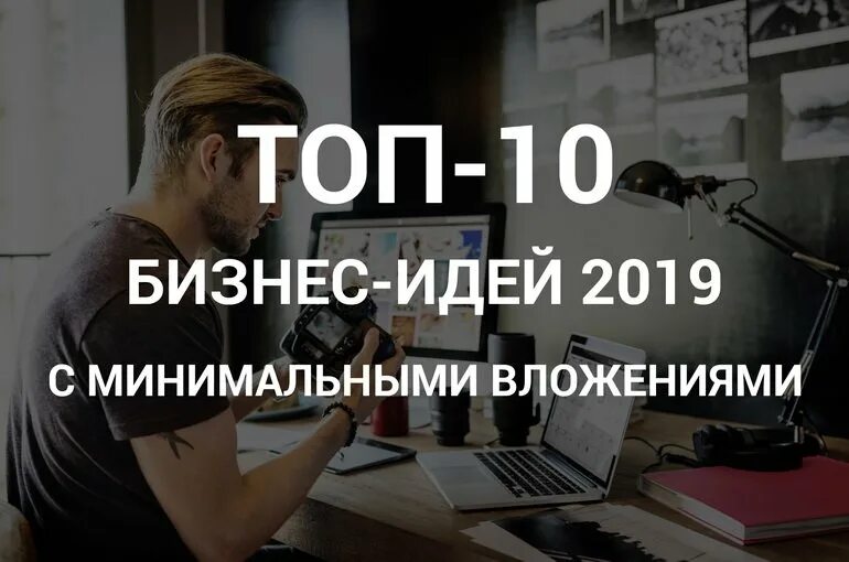 Топ 10 идей. Бизнес с минимальными вложениями. Бизнес идеи с минимальными вложениями. Топ бизнесов с минимальными вложениями. Топ бизнес идей.