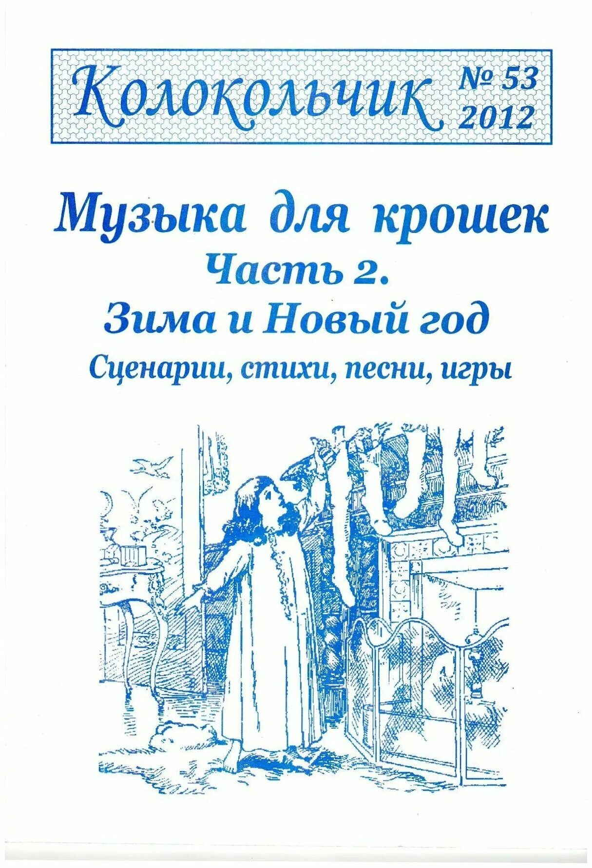 Журнал колокольчик новый год для музыкальных руководителей. Журнал колокольчик для музыкальных руководителей. Весенний. Журнал колокольчик. Музыкальный журнал колокольчик.