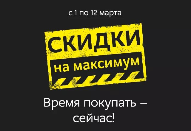 Включи мир на максимум. Баннер скидки и акции. Акция баннер. Скидки на максимум. Грандиозные скидки.