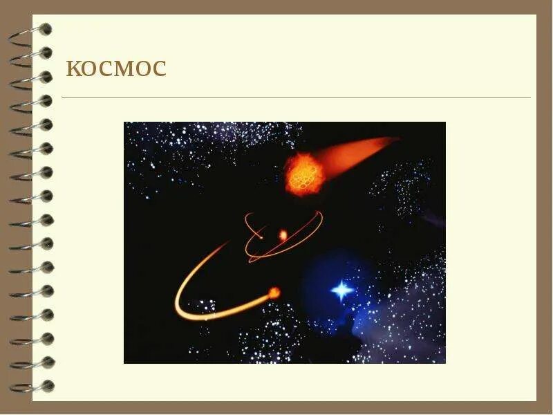 Слова космос 12. День космонавтики история. Слова космос 12. Слова про космос. Стихи ко дню космонавтики.