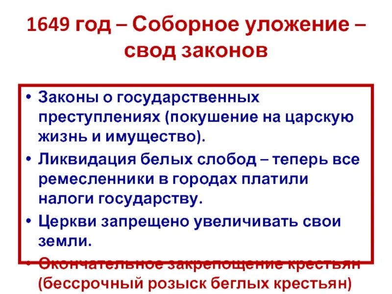 Свод законов 1649. Соборное уложение 1649. Соборное уложение 1649 года. Свод законов Соборное уложение. Почему историки считают соборное уложение