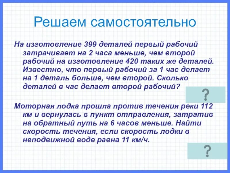 На изготовление 399 деталей первый рабочий затрачивает. На обработку одной детали первый рабочий затрачивает на 1 мин меньше. Сделали 63 детали первый рабочий затрачивает на 2 часа меньше. На изготовление 399 деталей первый рабочий тратит на 2 часа меньше чем. На изготовление 63 деталей первый рабочий затрачивает