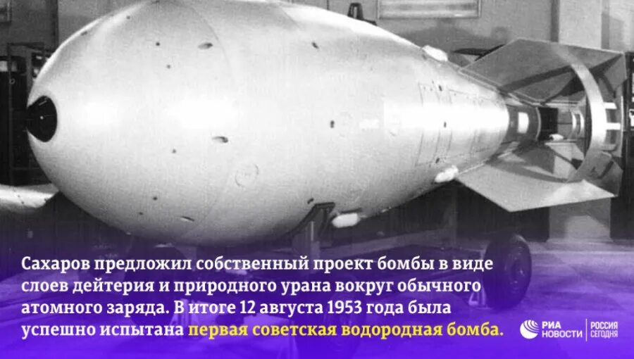Водородная бомба Сахарова 1953. Сахаров академик водородная бомба. Водородная бомба в СССР Сахаров. Создание первой водородной бомбы