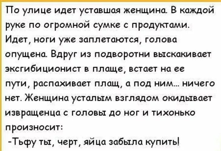 Анекдот какая же. Анекдот про эксбициониста.
