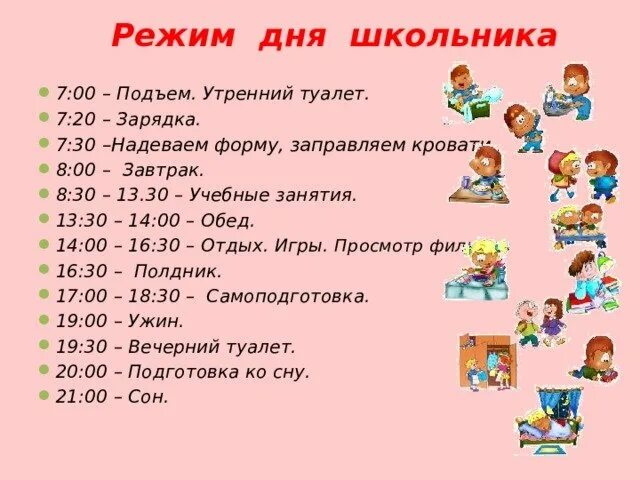 Что обязательно должно быть в распорядке дня. Расписание дня школьника. Режим дня школьника. Распорядок дня школьника. График школьника режим дня.