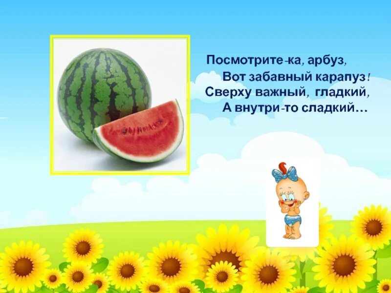 Мультяшки. Загадки про арбуз для 2 класса. Карапуз какой корень. Карапуз корень. Карапуз какой корень.