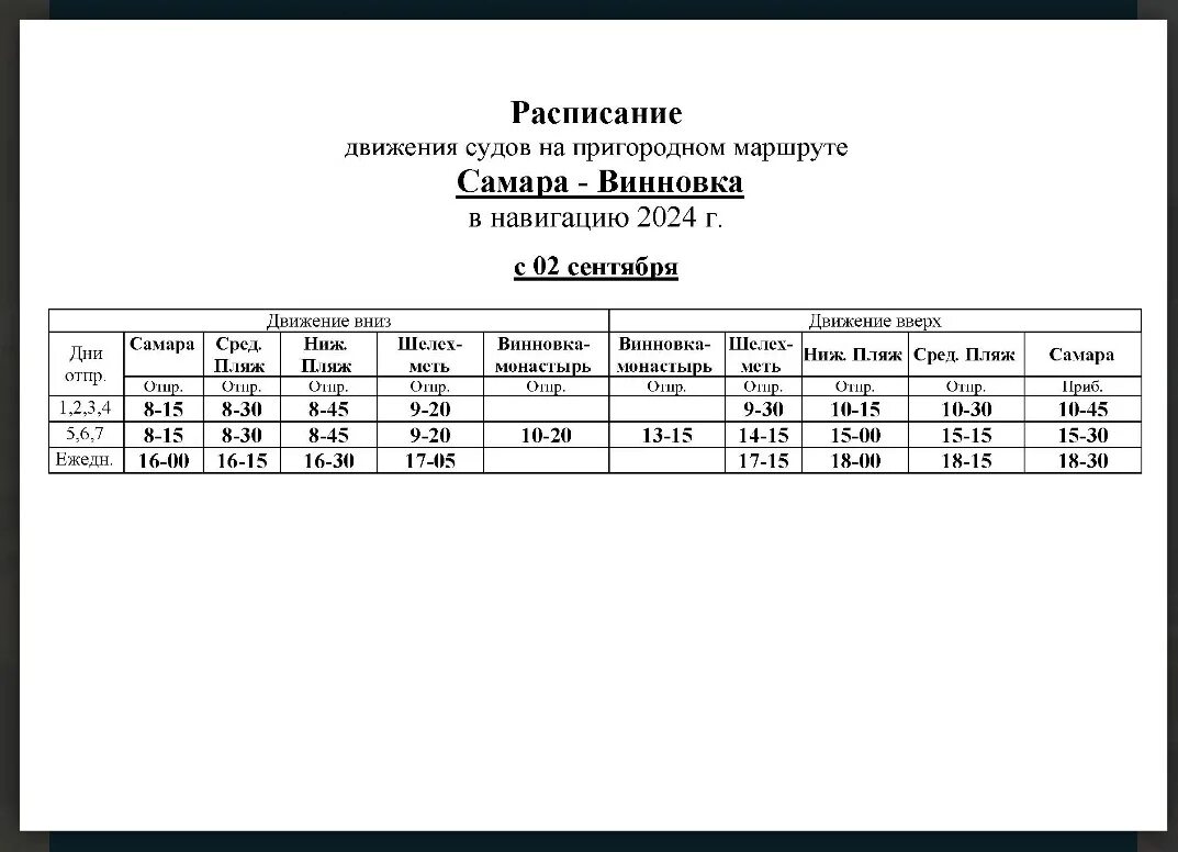 Самара-ширяево расписание речных судов. Речной вокзал самара карта. Расписание судов. Речной вокзал самара маршрут. Расписание речного транспорта зольное самара.